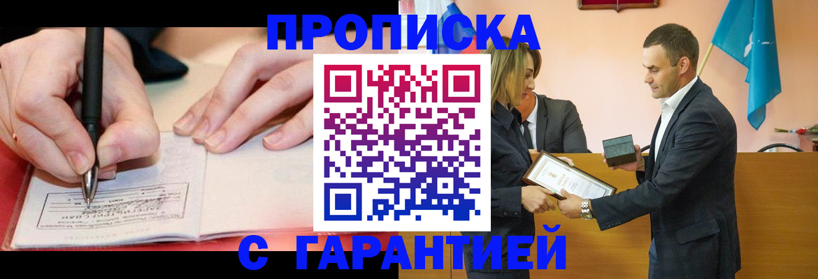 прописка для работы в Прокопьевске