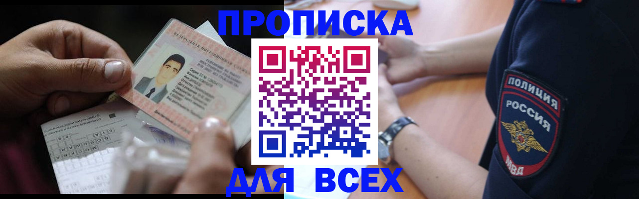 временная прописка в Прокопьевске
