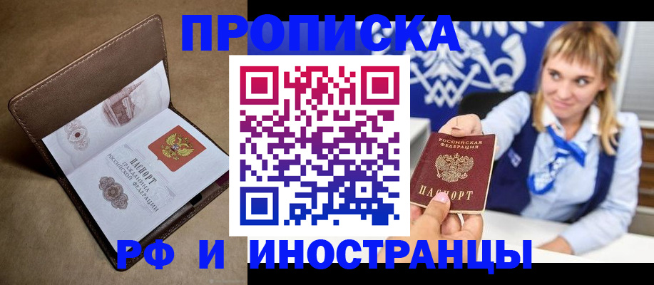 прописка в Прокопьевске